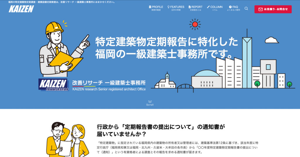 改善リサーチ 一級建築士事務所