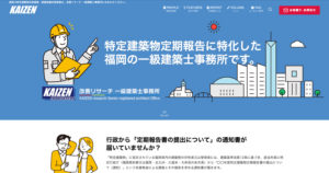 改善リサーチ 一級建築士事務所